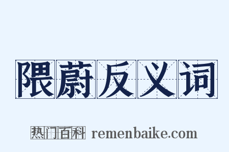 隈蔚反义词是什么意思的图片
